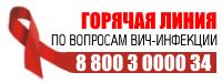 Телефон горячей линии по вопросам ВИЧ-инфекции - 88003000034